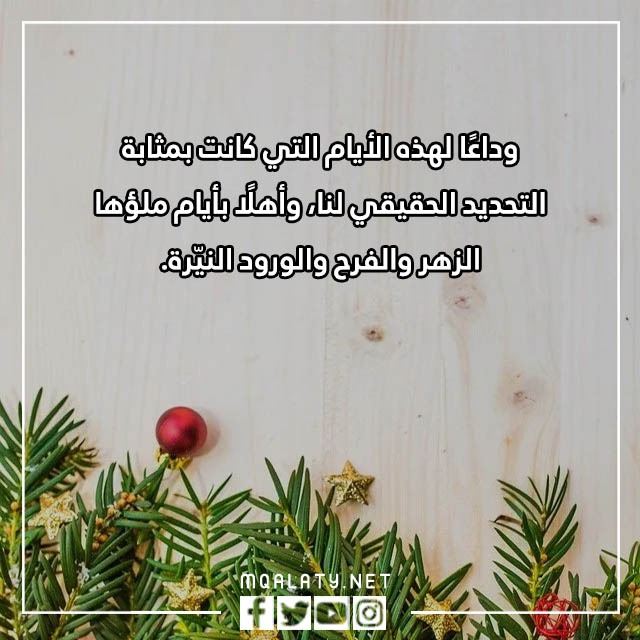 عبارات وداع عام واستقبال عام جديد