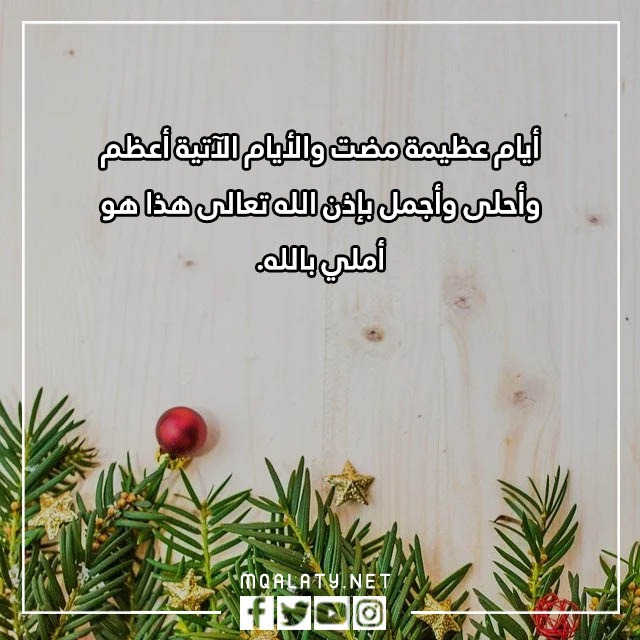 عبارات وداع عام واستقبال عام جديد