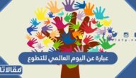 عبارة عن اليوم العالمي للتطوع 2025 ، اجمل ما قيل عن اليوم العالمي للتطوع