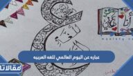 عباره عن اليوم العالمي للغه العربيه 2025 مكتوبة وبالصور