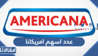 كم عدد اسهم امريكانا للمطاعم العالمية