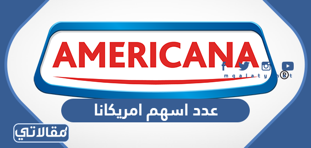عدد اسهم امريكانا
