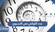 كم عدد الثواني في الاسبوع