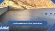 عدد السدود في المملكة العربية السعودية أكثر من