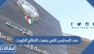 كم عدد المدارس التي رفعت النتائج الكويت 2022