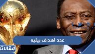 كم عدد اهداف بيليه طوال مسيرته