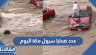 عدد ضحايا سيول مكة اليوم