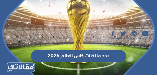 عدد منتخبات كاس العالم 2026