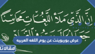 عرض بوربوينت عن يوم اللغه العربيه 2025 كامل جاهز للتحميل
