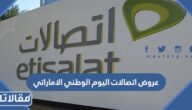 عروض اتصالات اليوم الوطني الاماراتي 51