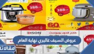 عروض السيف غاليري نهاية العام 2022 على الأدوات المنزلية