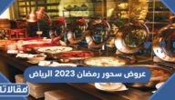 افضل عروض سحور رمضان 2023 الرياض