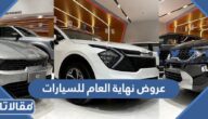 عروض نهاية العام للسيارات في السعودية 2022 