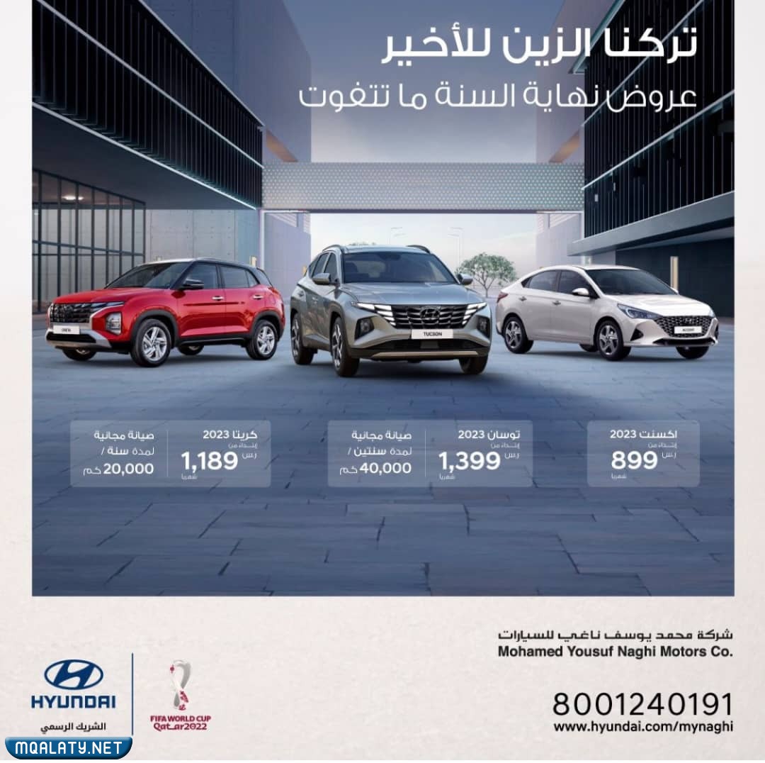 عروض نهاية العام للسيارات شركة محمد يوسف ناغي للسيارات