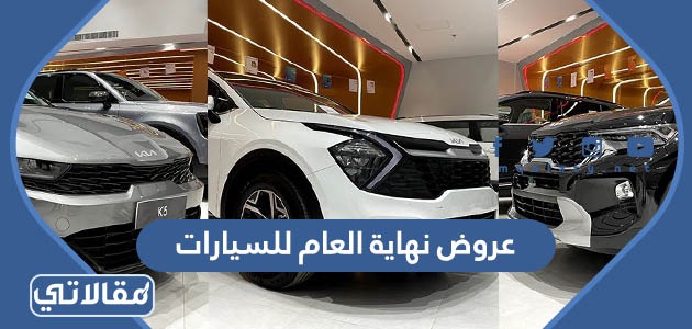 عروض نهاية العام للسيارات
