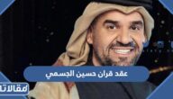تفاصيل عقد قران حسين الجسمي بالصور