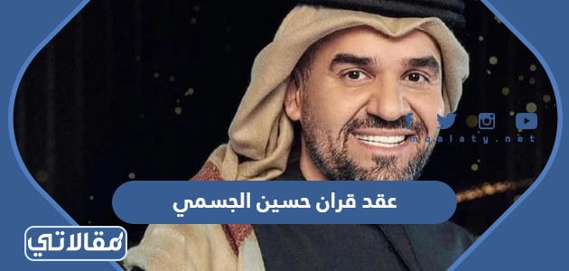 عقد قران حسين الجسمي
