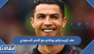 تفاصيل عقد كريستيانو رونالدو مع النصر السعودي