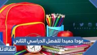 عبارات عودا حميدا للفصل الدراسي الثاني ، اجمل عبارات بمناسبة العودة للدراسة