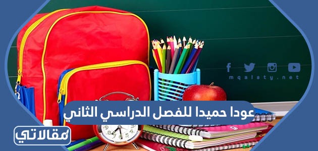 عودا حميدا للفصل الدراسي الثاني 