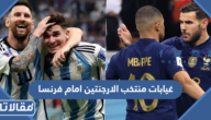 غيابات منتخب الارجنتين امام فرنسا في نهائي كأس العالم 2022 قطر