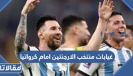 غيابات منتخب الارجنتين امام كرواتيا في السيمي فاينال مونديال 2022