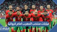 غيابات منتخب المغرب امام كرواتيا في مباراة المركز الثالث والرابع