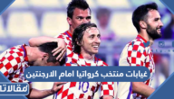 غيابات منتخب كرواتيا امام الارجنتين في السيمي فاينال مونديال 2022