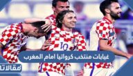 غيابات منتخب كرواتيا امام المغرب في مباراة المركز الثالث والرابع
