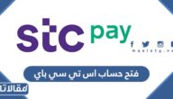 طريقة فتح حساب اس تي سي باي STC Pay بالخطوات التفصيلية