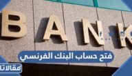 طريقة فتح حساب البنك الفرنسي أون لاين
