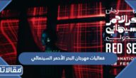 فعاليات مهرجان البحر الأحمر السينمائي 2022 كاملة