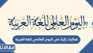 فعاليات إثراء في اليوم العالمي للغة العربية 2025
