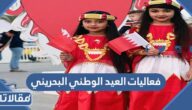 فعاليات العيد الوطني البحريني 2024 كاملة 