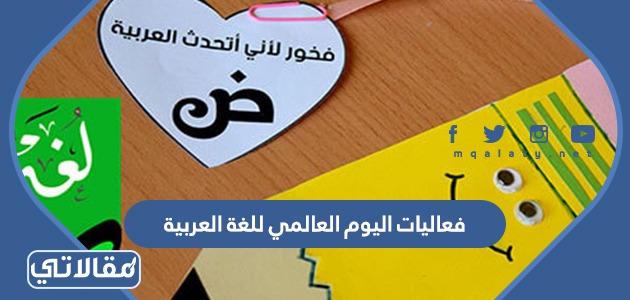 فعاليات اليوم العالمي للغة العربية