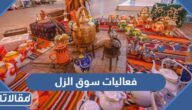 فعاليات سوق الزل 2022 موسم الرياض