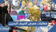 فعاليات معرض الخريف البحرين 2022
