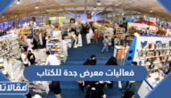 فعاليات معرض جدة للكتاب 2022