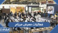 فعاليات معرض مرزام Mirzaam Expo 2022 كاملة