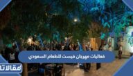 فعاليات مهرجان فيست للطعام السعودي 2022
