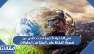 في الفقرة الأخيرة تحدث النص عن ضرورة الحفاظ على البيئة من الملوثات