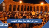 في اي ليلة تبدأ صلاة التهجد 1445