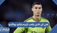 في اي نادي يلعب كريستيانو رونالدو حاليا