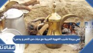 في بريدة تشرب القهوة العربية مع حبات من التمر و يدعى؟