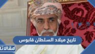 ما هو تاريخ ميلاد السلطان قابوس