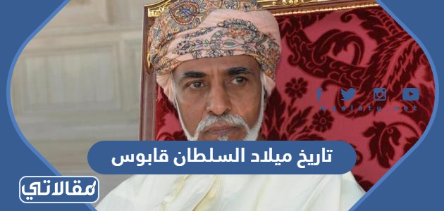 تاريخ ميلاد السلطان قابوس