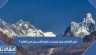 قبل اكتشاف جبل ايفرست ماهو أعلى جبل في العالم ؟