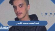 قصة المفقود يوسف الشمري كاملة