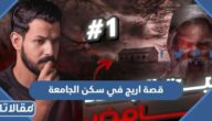 قصة اريج في سكن الجامعة كاملة مكتوبة