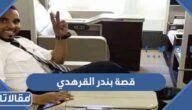 قصة مقتل بندر القرهدي كاملة بالتفصيل